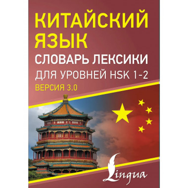 Китайский язык. Словарь лексики для уровней HSK 1-2.