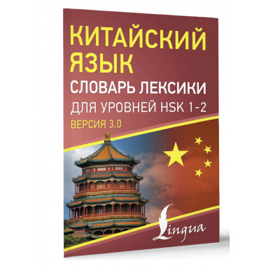 Китайский язык. Словарь лексики для уровней HSK 1-2.