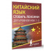 Китайский язык. Словарь лексики для уровней HSK 1-2.