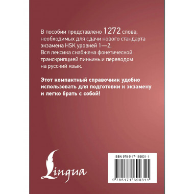 Китайский язык. Словарь лексики для уровней HSK 1-2.