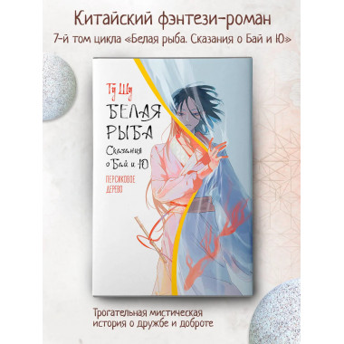 Белая рыба. Сказания о Бай и Ю. Персиковое дерево (7).
