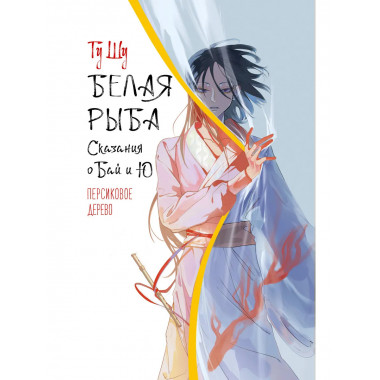 Белая рыба. Сказания о Бай и Ю. Персиковое дерево (7).