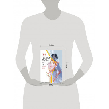 Белая рыба. Сказания о Бай и Ю. Персиковое дерево (7).