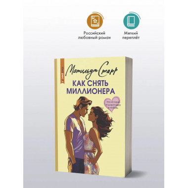 Как снять миллионера.