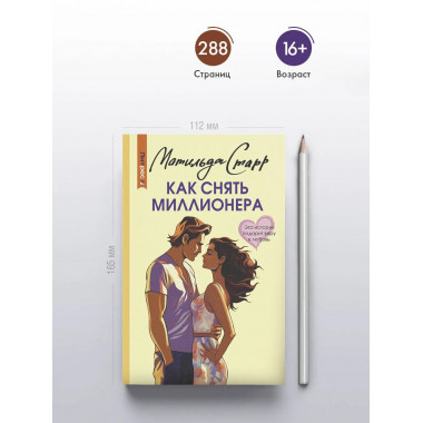 Как снять миллионера.