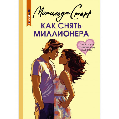 Как снять миллионера.