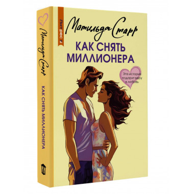 Как снять миллионера.