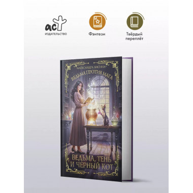 Ведьма, тень и черный кот.