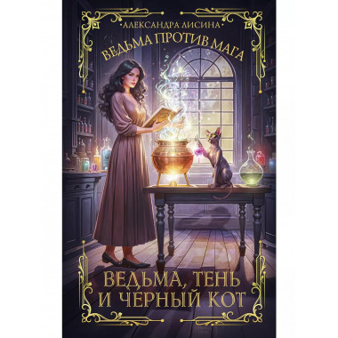Ведьма, тень и черный кот.