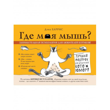 Где моя мышь? Занимательная психология для любителей котиков