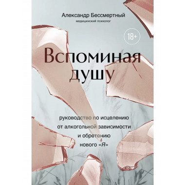 Вспоминая душу.