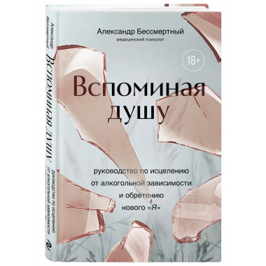 Вспоминая душу.
