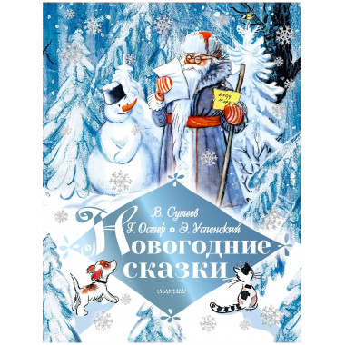 Новогодние сказки.