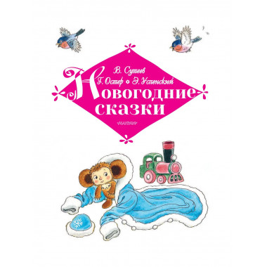Новогодние сказки.