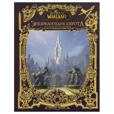 World of WarCraft. Энциклопедия Азерота: Восточные королевст