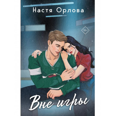 Вне игры.