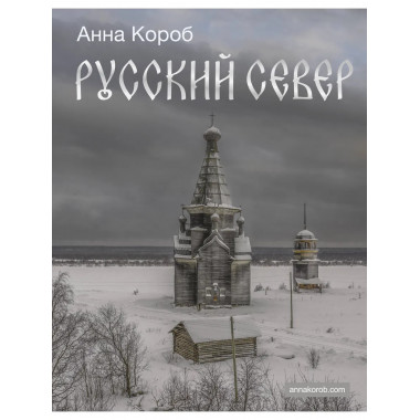 Русский Север.