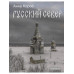 Русский Север.