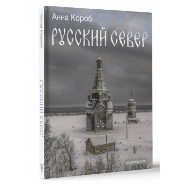 Русский Север.