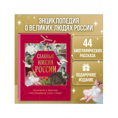 Славные имена России.
