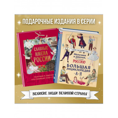 Славные имена России.