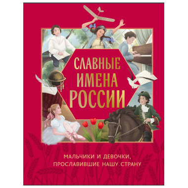 Славные имена России.