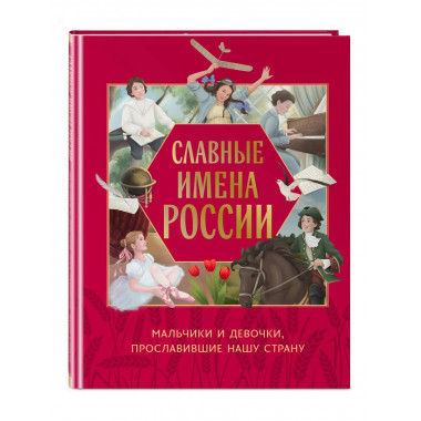 Славные имена России.