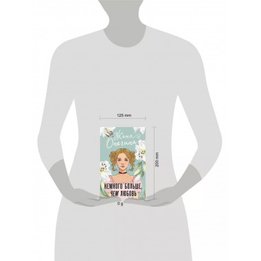 Немного больше, чем любовь.