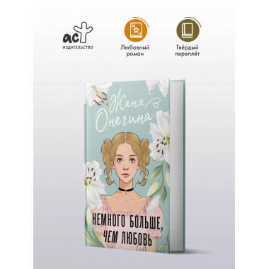 Немного больше, чем любовь.