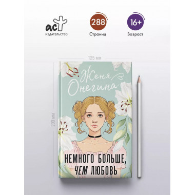 Немного больше, чем любовь.