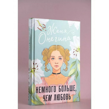 Немного больше, чем любовь.