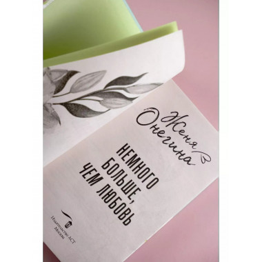 Немного больше, чем любовь.