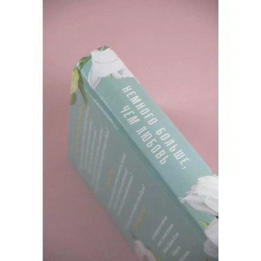 Немного больше, чем любовь.