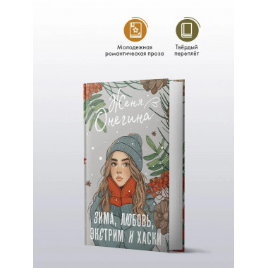 Зима, любовь, экстрим и хаски.