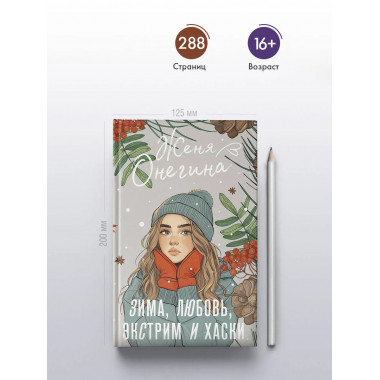 Зима, любовь, экстрим и хаски.