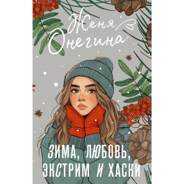 Зима, любовь, экстрим и хаски.