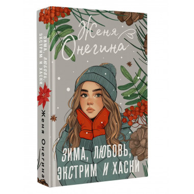 Зима, любовь, экстрим и хаски.