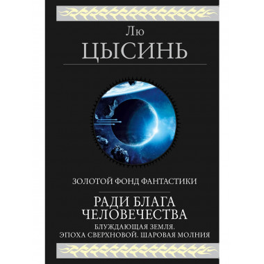 Ради блага человечества.