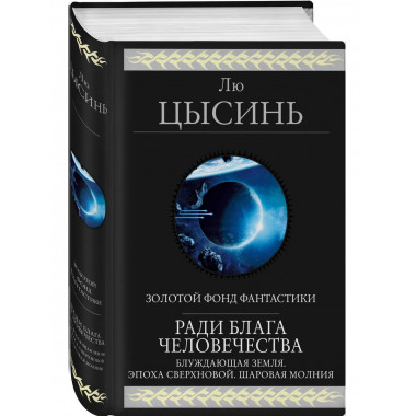Ради блага человечества.