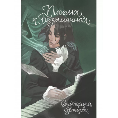 Письма к Безымянной.