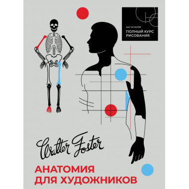Анатомия для художников.