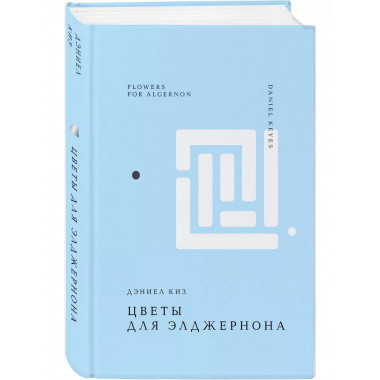 Цветы для Элджернона.