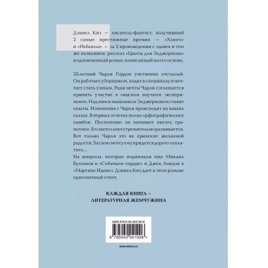 Цветы для Элджернона.