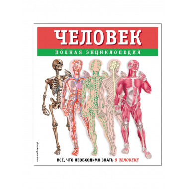 Человек. Полная энциклопедия.