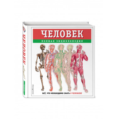 Человек. Полная энциклопедия.
