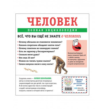 Человек. Полная энциклопедия.