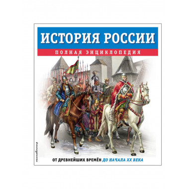 История России. Полная энциклопедия.