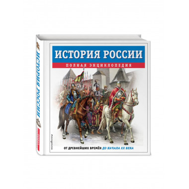 История России. Полная энциклопедия.
