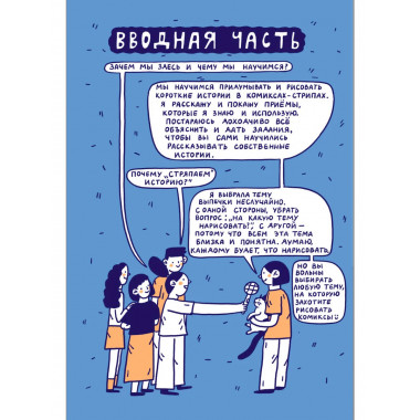 Стряпаем истории.