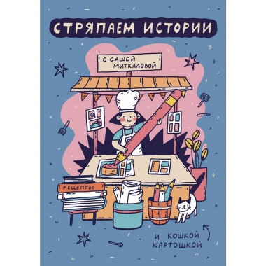 Стряпаем истории.